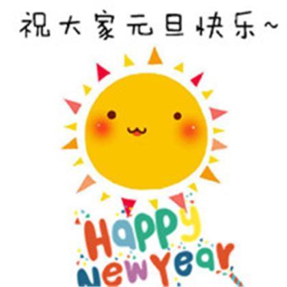 新年祝福短信简短